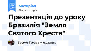 Презентація до уроку Бразилія "Земля Святого Хреста"
