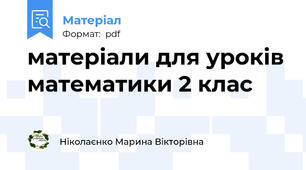 матеріали для уроків математики 2 клас