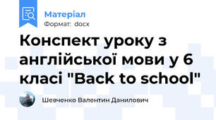 Конспект уроку з англійської мови у 6 класі "Back to school"