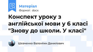 Конспект уроку з англійської мови у 6 класі "Знову до школи. У класі"