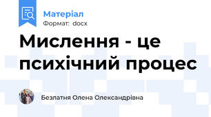 Мислення - це психічний процес