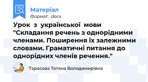 Урок  з  української  мови  "Складання речень з однорідними членами. Поширення їх залежними словами. Граматичні питання до однорідних членів речення."