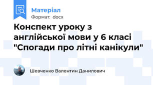 Конспект уроку з англійської мови у 6 класі "Спогади про літні канікули"