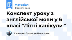 Конспект уроку з англійської мови у 6 класі "Літні канікули "