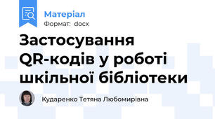 Застосування QR-кодів у роботі шкільної бібліотеки