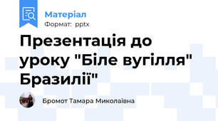 Презентація до уроку "Біле вугілля" Бразилії"