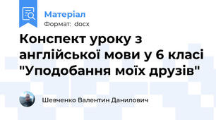 Конспект уроку з англійської мови у 6 класі "Уподобання моїх друзів"