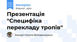 Презентація "Специфіка перекладу тропів"
