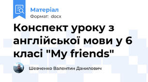 Конспект уроку з англійської мови у 6 класі "My friends"