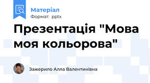 Презентація "Мова моя кольорова"