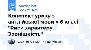 Конспект уроку з англійської мови у 6 класі "Риси характеру. Зовнішність"