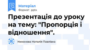 Презентація до уроку на тему: "Пропорція і відношення".