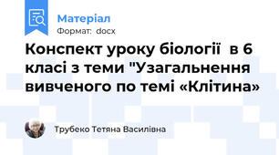 Конспект уроку біології  в 6 класі з теми "Узагальнення вивченого по темі «Клітина»
