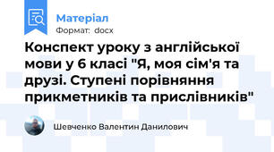 Конспект уроку з англійської мови у 6 класі "Я, моя сім'я та друзі. Ступені порівняння прикметників та прислівників"