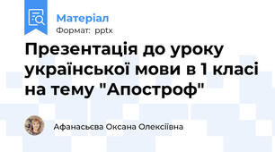 Презентація до уроку української мови в 1 класі на тему "Апостроф"