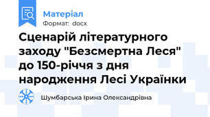 Сценарій літературного заходу "Безсмертна Леся" до 150-річчя з дня народження Лесі Українки