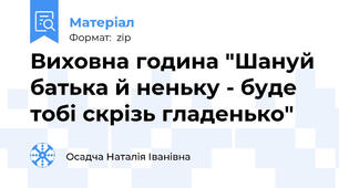 Виховна година "Шануй батька й неньку - буде тобі скрізь гладенько"