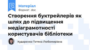 Створення буктрейлерів як шлях до підвищення медіаграмотності користувачів бібліотеки
