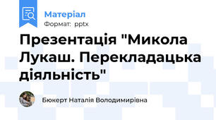 Презентація "Микола Лукаш. Перекладацька діяльність"