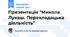 Презентація "Микола Лукаш. Перекладацька діяльність"