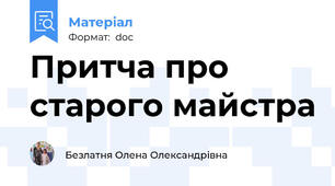 Притча про старого майстра