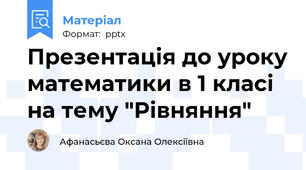 Презентація до уроку математики в 1 класі на тему "Рівняння"