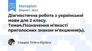 Діагностична робота з української мови для 2 класу. Тема4.Позначення м’якості приголосних знаком м’якшення(ь).