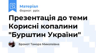 Презентація до теми Корисні копалини  "Бурштин України"