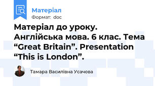 Матеріал до уроку. Англійська мова. 6 клас. Тема “Great Britain”. Presentation “This is London”.