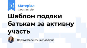 Шаблон подяки батькам за активну участь