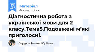 Діагностична робота з української мови для 2 класу.Тема5.Подовжені м’які приголосні.