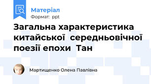 Загальна характеристика китайської  середньовічної поезії епохи  Тан