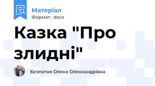Казка "Про злидні"