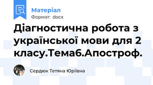 Діагностична робота з української мови для 2 класу.Тема6.Апостроф.
