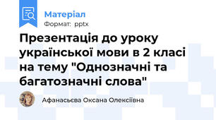 Презентація до уроку української мови в 2 класі на тему "Однозначні та багатозначні слова"