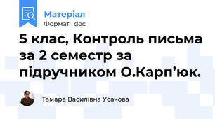 5 клас, Контроль письма за 2 семестр за підручником О.Карп’юк.