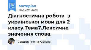 Діагностична робота  з української мови для 2 класу.Тема7.Лексичне значення слова.