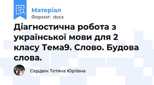 Діагностична робота з української мови для 2 класу Тема9. Слово. Будова слова.