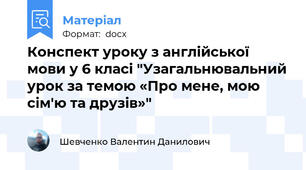 Конспект уроку з англійської мови у 6 класі "Узагальнювальний урок за темою «Про мене, мою сім'ю та друзів»"