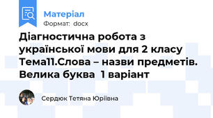 Діагностична робота з української мови для 2 класу Тема11.Слова – назви предметів. Велика буква	1 варіант