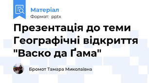 Презентація до теми Географічні відкриття "Васко да Ґама"