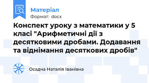 Конспект уроку з математики у 5 класі "Арифметичні дії з десятковими дробами. Додавання та віднімання десяткових дробів"