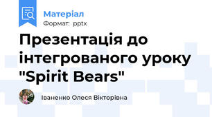 Презентація до інтегрованого уроку "Spirit Bears"