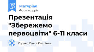 Презентація "Збережемо первоцвіти" 6-11 класи