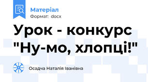 Урок - конкурс "Ну-мо, хлопці!"