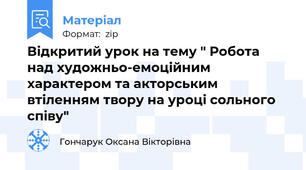 Відкритий урок на тему " Робота над художньо-емоційним характером та акторським втіленням твору на уроці сольного співу"