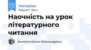 Наочність на урок літературного читання