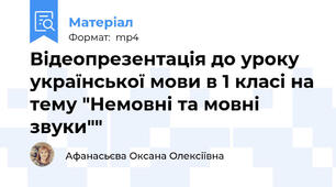 Відеопрезентація до уроку української мови в 1 класі на тему "Немовні та мовні звуки""