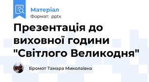 Презентація до виховної години "Світлого Великодня"