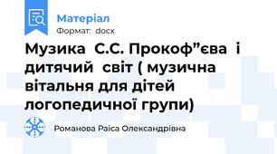 Музика  С.С. Прокоф”єва  і  дитячий  світ ( музична  вітальня для дітей логопедичної групи)